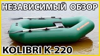 КОЛИБРИ К220 ОБЗОР