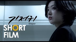 The visceral communication | Diaper (2014) // CINEHUB Korean Short Film