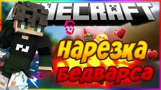 ЛУЧШАЯ НАРЕЗКА БЕДВАРСА! | [BedWars VimeWorld]
