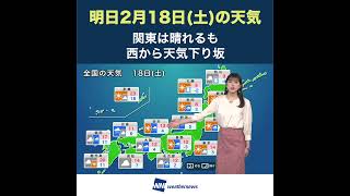 【夜の1分天気】あす2023年2月18日(土)の天気 #shorts
