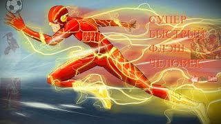 СУПЕР БЫСТРЫЙ ФЛЭШ ЧЕЛОВЕК. Маленькая история супергероя