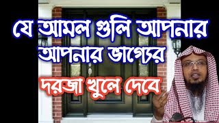 যে আমলগুলি আপনার ভাগ্যের দরজা খুলে দেবে।by seikh ahmadullah 2018