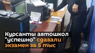 Курсанты автошкол "успешно" сдавали экзамен за 5 тыс