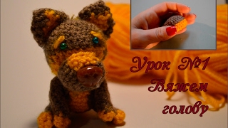 Вязание собачки амигуруми крючком (урок №1 голова)