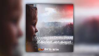 #неболира aka Dmitro Shauls - Улыбка малыша (Dee-San Prod.)