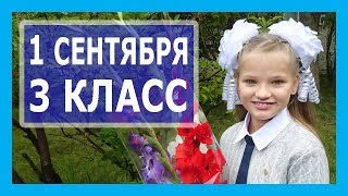 1 сентября // Снова в школу // Моё школьное утро // Песня на 1 сентября