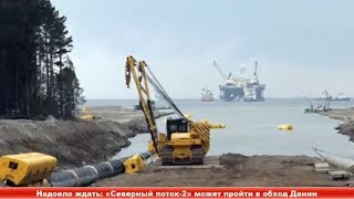 Надоело ждать: «Северный поток-2» может пройти в обход Дании ✔ Новости Express News