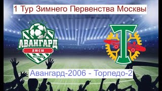 #Avangard_2020-01-19    Авангард-2006  - Торпедо 2