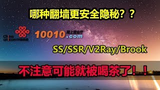 哪种翻墙软件更隐蔽？！联通后台数据实测SS/SSR/V2Ray/Brook 翻墙APP！请耐心看完本教程，能让你避免被请喝茶！