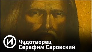 Чудотворец Серафим Саровский | Телеканал "История"