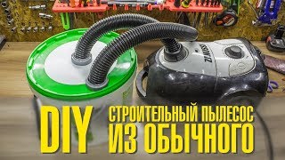 Строительный пылесос из обычного DIY