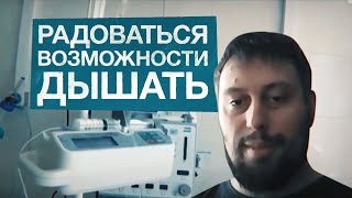 «Могу радоваться возможности дышать»: переболевший коронавирусом рассказал о лечении на аппарате ИВЛ