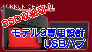【テスラ】モデル3専用高級USBハブ【Jeda Model3 USB Hub】