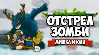 ЗОМБИ VS МИШКА И ЮЛЯ #5 ♦ GIBZ