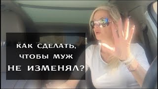 Как  сделать, чтобы муж не изменял?