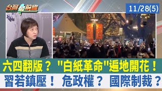 六四翻版？ "白紙革命"遍地開花！ 習若鎮壓！ 危政權？ 國際制裁？【台灣最前線 重點摘要】2022.11.28(5)