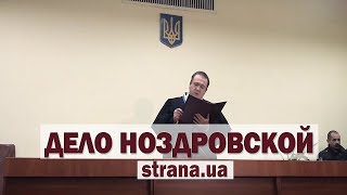 Как убили правозащитницу Ноздровскую. Судья читает версию следствия | Страна.ua