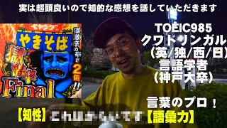 【知的】言語学者・言葉のプロが語る、獄激辛FINALの感想【語彙力】