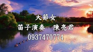House Of The Rising Sun  大節女  笛子演奏  陳亮君