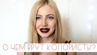 О ЧЕМ ВРУТ ПАРИКМАХЕРЫ и КОЛОРИСТЫ
