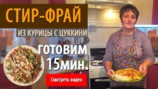 Стир фрай из курицы с цуккини! Когда мне нужно что-то быстро приготовить.