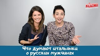 Что думают итальянки о русских мужчинах