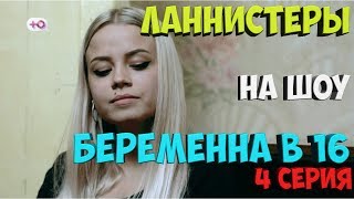 ЛАННИСТЕРЫ на шоу БЕРЕМЕННА В 16 | Россия 4 серия | Часть 1
