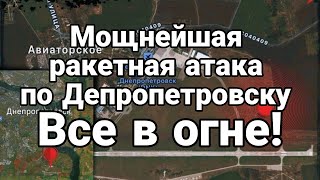 РАЗГР0МНЫЕ П0ПАДАНИЯ В ДНЕПР0ПЕТР0ВСКЕ!
