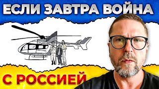 Если завтра вoйна с Россией