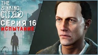 ИСПЫТАНИЕ ● The Sinking City [PC | ОПЫТНЫЙ СЫЩИК] #16