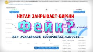 Китай закрывает биржи! Опять Развод!!!$$$!!!