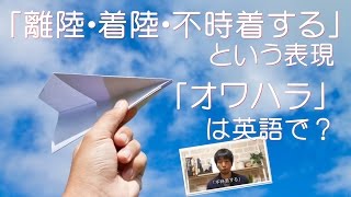 vol. 011: 「離陸・着陸・不時着する」「オワハラ」は英語で？