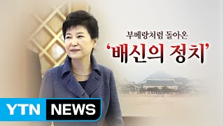 부메랑처럼 돌아온 '배신의 정치' / YTN (Yes! Top News)