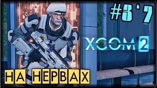 ➤➤БОЛЬШОЙ РИСК - XCOM 2 #3/7 ПРОХОЖДЕНИЕ✦