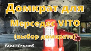 Покупка домкрата для Мерседес ВИТО.