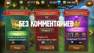 Soul Hunters Открываю 90 Алмазных сундуков.... Какой он Рандом?