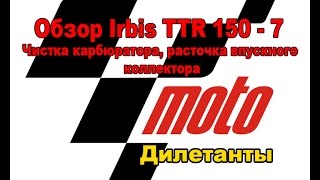 Обзор Irbis TTR 150 - 7 (Чистка карбюратора, расточка впускного коллектора)