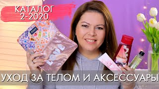 НОВИНКИ КАТАЛОГА 2 2020 Орифлэйм УХОД ЗА ТЕЛОМ И АКСЕССУАРЫ