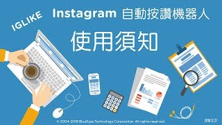 [Instagram行銷] IGLIKE使用須知 20171231