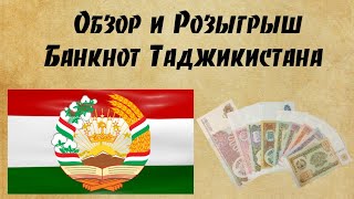 Обзор и Розыгрыш банкнот Таджикистана