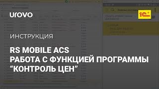 RS Mobile ACS. Описание работы с функцией программы "Контроль цен"