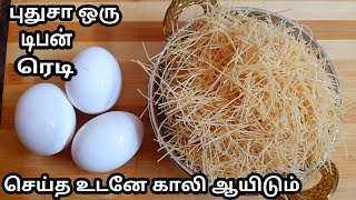 1 பாக்கெட் சேமியா 3 முட்டை இருந்தா போதும் புதுசா ஒரு டிபன் ரெடி/Easy tiffan recipe in tamil.