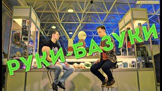 СМЕНИТ ИМЯ на Инопланетянин Существо? Менял пол? БАЗУКИ ЖИВЫ? Интервью РУКИ-БАЗУКИ/ О СПОРТЕ СПОРНО