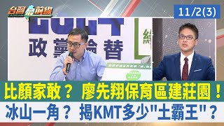 比顏家敢？ 廖先翔保育區建莊園！ 冰山一角？ 揭KMT多少"土霸王"？【台灣最前線 重點摘要】2023.11.02(3)
