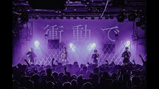【LIVE】001 (2019/3/21 EBISU LIQUIDROOM one man)