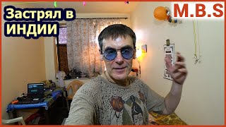 Застрял в Индии. Я жив-здоров. +45 -Тепло)