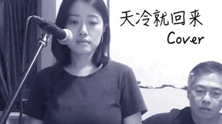 天冷就回来 Cover by Erin and Francis
