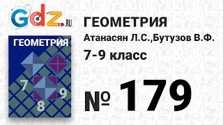 № 179 - Геометрия 7-9 класс Атанасян