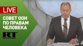 Лавров принимает участие в сессии Совета ООН по правам человека — LIVE