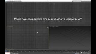 Не показывает сетку в 3D Max 2017.